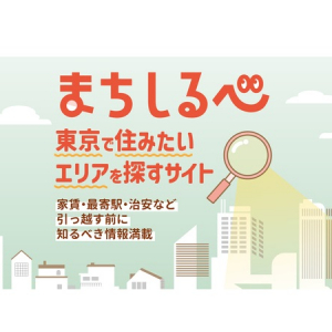 【東京都】家賃や最寄駅などのデータを搭載！住みたい街を探せるサイト「まちしるべ」がオープン