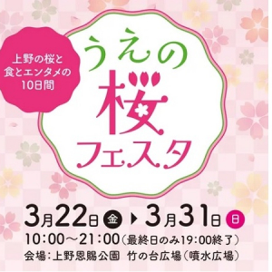 【東京都台東区】上野公園で、食とお花見とエンタメが楽めるイベント開催！寺門ジモンさんも登場