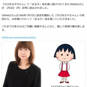 アニメ「ちびまる子ちゃん」　まる子の声優・TARAKOさん死去　　たまちゃん役の渡辺菜生子さんはTwitter(X)でメッセージ
