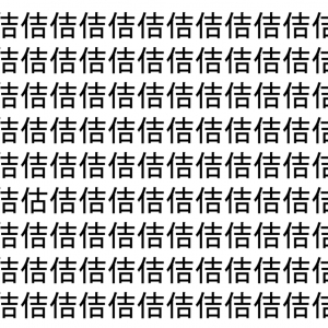 【脳トレ】「佶」の中に紛れて1つ違う文字がある！？あなたは何秒で探し出せるかな？？【違う文字を探せ！】