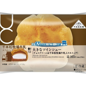 北関東地方のローソン限定で「千本松牧場牛乳」を使用した大きなツインシュー発売