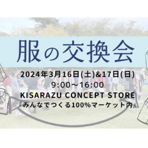 【千葉県木更津市】100%マーケットに「服の交換会」が出展！クローゼットに眠る服が誰かの必要なものに