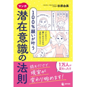 『マンガ 100％願いが叶う 潜在意識の法則』発刊！潜在意識の書き換え方を解説