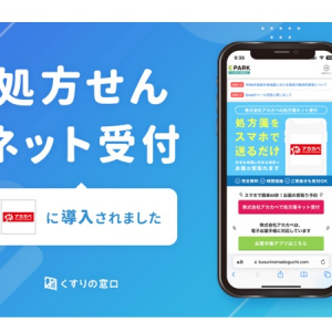 【大阪府】アカカベ薬局66店舗が、処方せんネット受付サービス「EPARKくすりの窓口」導入