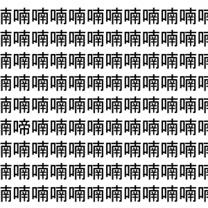 【脳トレ】「喃」の中に紛れて1つ違う文字がある！？あなたは何秒で探し出せるかな？？【違う文字を探せ！】