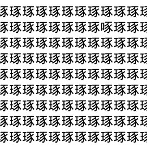 【脳トレ】「琢」の中に紛れて1つ違う文字がある！？あなたは何秒で探し出せるかな？？【違う文字を探せ！】