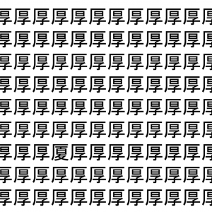 【脳トレ】「厚」の中に紛れて1つ違う文字がある！？あなたは何秒で探し出せるかな？？【違う文字を探せ！】