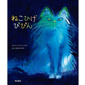 カラフルで個性豊かな猫たちが登場する絵本『ねこひげ ぴぴん』発刊！イベントも開催