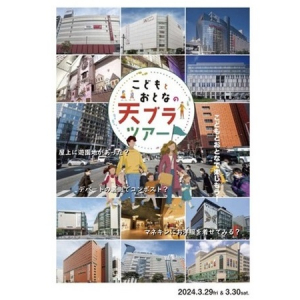 【福岡県福岡市】ユニークな企画で天神の魅力を知る「こどもとおとなの天ブラツアー」参加者を募集！