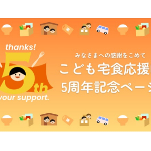 設立5周年記念！こども宅食応援団が運営メンバーの思いなどを掲載した特設ページ公開