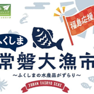 【東京都】JR品川駅にて、福島県浜通りの水産物が集まるフェア「常磐大漁市」開催！