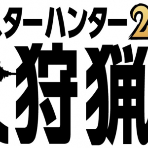 「モンスターハンター20周年-大狩猟展-」六本木ヒルズで7月19日より開催！大迫力のモンスターを間近で観察できるAR体験など詳細第一弾を発表