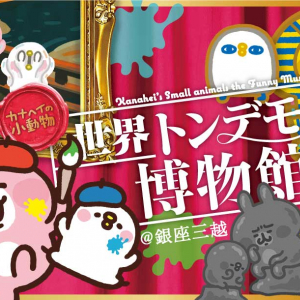 「カナヘイの小動物 世界トンデモ博物館@銀座三越」3月27日より開催！AR体験や描き下ろしアートを使用した記念グッズを販売