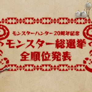 「モンハン20周年」モンスター総選挙結果まとめ！第2弾の投票受付もスタート