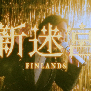 FINLANDS、謎だらけな「新迷宮」MV公開