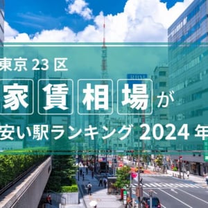 【2024年】東京23区の家賃相場が安い駅ランキング 。トップ3はすべて江戸川区で6万5000円以下！
