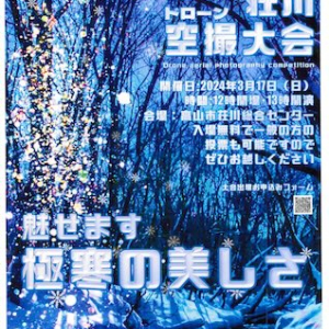 【岐阜県高山市】荘川ドローン空撮大会の上映会を開催＆現役技能者13名を「飛騨高山の名匠」に認定