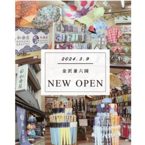 【石川県金沢市】和柄傘ブランド「北斎グラフィック」、兼六園近くにOPEN！豊富な製品ラインナップ