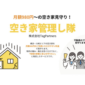 横浜市・川崎市で月額980円の空き家見守りサービス「空き家管理し隊」スタート