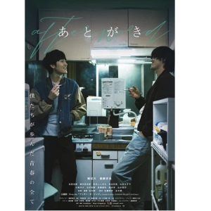 【東京都世田谷区】実話に基づいた青春映画『あとがき』が公開中！初日から満席が続出するなど連日大盛況