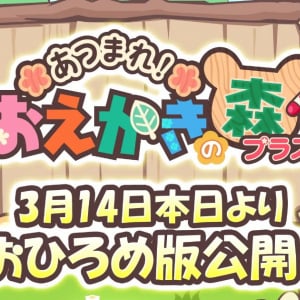 「あつまれ！おえかきの森プラス」おひろめ版がiOS/Android向けにリリース！ブラウザ版とのクロスプレイにも対応