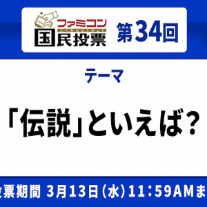 伝説的タイトルがひしめく「ファミコン国民投票」第34回「伝説」といえば？結果発表！