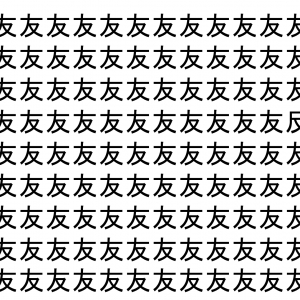 【脳トレ】「友」の中に紛れて1つ違う文字がある！？あなたは何秒で探し出せるかな？？【違う文字を探せ！】