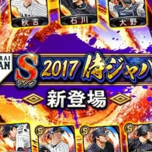 コナミ「プロスピA」で「2017 JAPANセレクション」がスタート、菅野や菊池など15選手