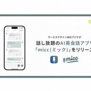 iPhoneでいつでもどこでも英会話が学べるiOSアプリ「micc」登場！