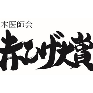 「赤ひげ大賞」の特別番組がBSフジで放映。大賞受賞した医師5名の診療の様子など紹介