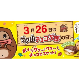 3月26日「サク⼭チョコ次郎の⽇」を記念し、人気SNSマンガ家とのコラボ企画開催！