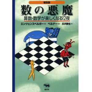世界中の子どもたちを算数好きにしてきた書籍『数の悪魔』が、日本数学会出版賞を受賞