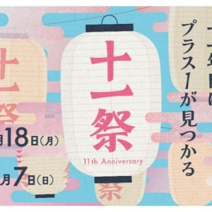 【神奈川県川崎市】武蔵小杉東急スクエアで開業11周年記念イベント「十一祭」開催！11個の企画を楽しもう