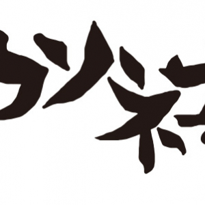 【野球今日のうた】キュウソネコカミ「一喜一憂」