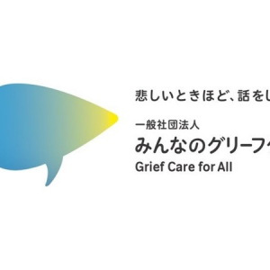 深い悲しみのケア「グリーフケア」の物語を綴るnoteがスタート＆イベント開催！