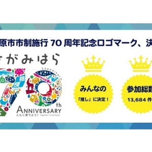 【神奈川県相模原市】市の公式LINEを友だち登録してプレゼントを当てよう！市制施行70周年記念ロゴも決定
