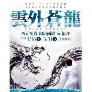 人気墨絵アーティスト・西元祐貴氏の個展「雲外蒼龍」福井にて3月16日から開催