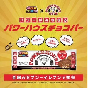 パワーハウスジム×チロルチョコ！「パワーハウスチョコバー」登場