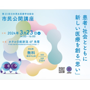 【新潟県新潟市】再生医療の現状、そして臨床研究とは？3/23に参加費無料の市民講座開催！