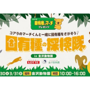 【神奈川県横浜市】ロッテ「固有種のマーチ」プロジェクト第二弾！「固有種の探検隊」金沢動物園で開催