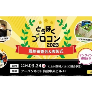 【宮城県仙台市】「とうほくプロコン2023」の最終審査会＆表彰式開催！若者のまちづくり推進も