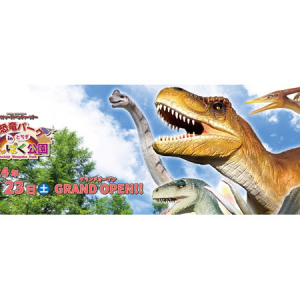 【栃木県壬生町】24体の等身大恐竜が出現！「大恐竜パークinとちぎわんぱく公園」3月23日にオープン