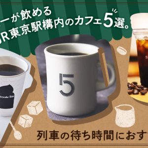 コーヒーが飲めるJR東京駅構内のカフェ5選。列車の待ち時間におすすめ！