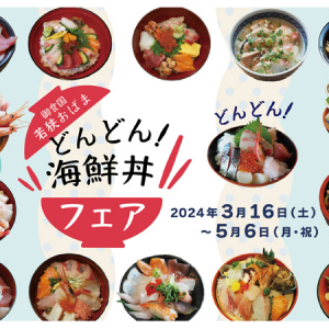 【福井県小浜市】「御食国若狭おばま どんどん！海鮮丼フェア」開催！抽選で57名に景品が当たる