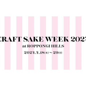 【東京都港区】日本食文化の祭典「CRAFT SAKE WEEK 2024 at ROPPONGI HILLS」開催！