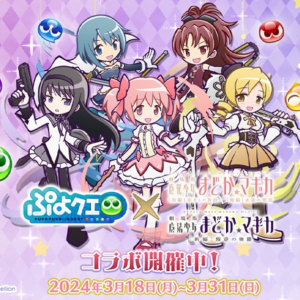 「ぷよぷよ!!クエスト」と「劇場版 魔法少女まどか☆マギカ」のコラボイベントが開催！アルティメットまどかや悪魔ほむらが登場