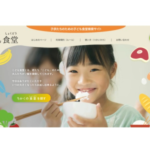 利用者が効率的に子ども食堂を検索できるサイト「OPEN！子ども食堂」公開