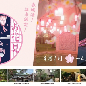 箱根小涌園ユネッサン、春の訪れを感じる桜テーマのイベント「お花見温泉2024」が4月1日より開催！