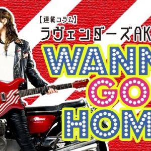 【連載コラム】ラヴェンダーズAKIRA のWANNA GO HOME―第139回