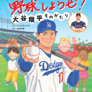 大谷翔平の半生が絵本に！「野球しようぜ！大谷翔平ものがたり」が発売。夢をもつ素晴らしさを教えてくれる内容に